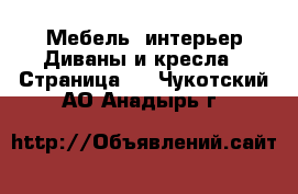 Мебель, интерьер Диваны и кресла - Страница 3 . Чукотский АО,Анадырь г.